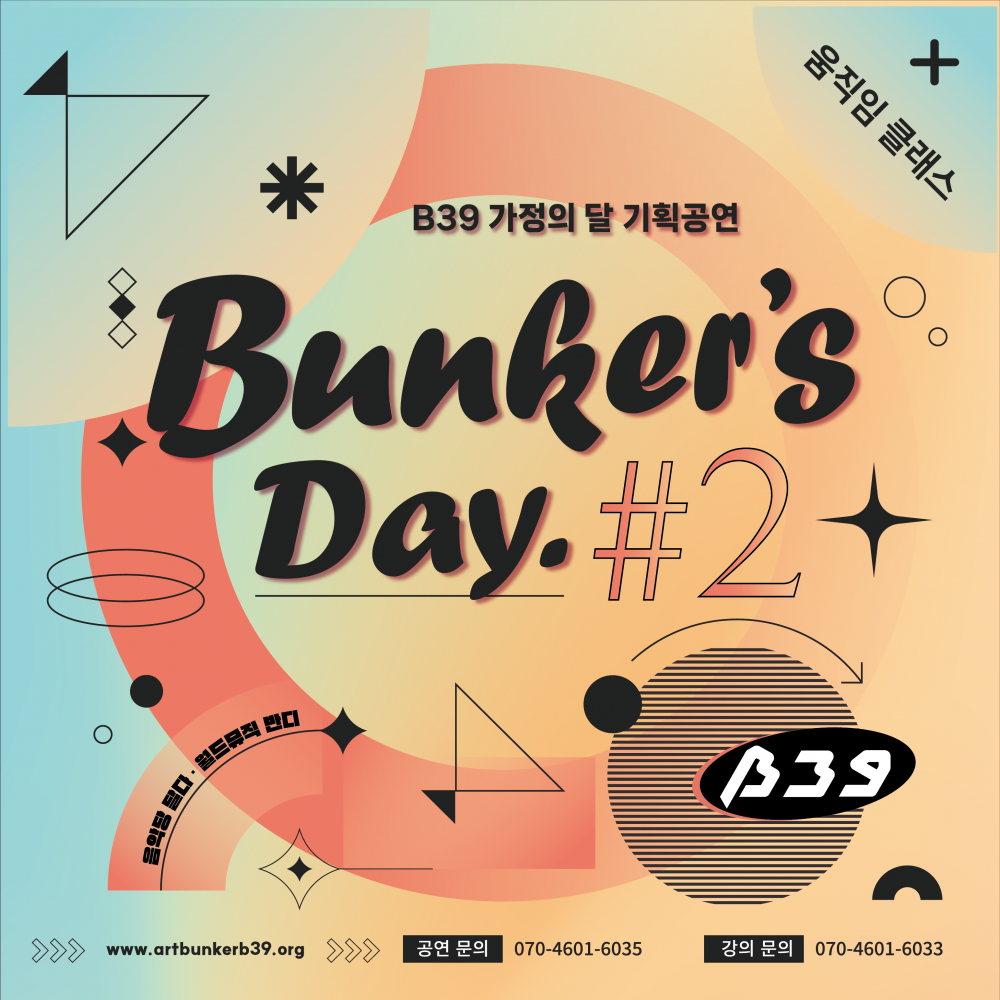 부천아트벙커B39 가정의 달 기획공연 [Bunker's Day Season2]